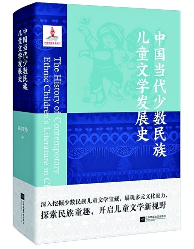 理性与诗性结合——《中国当代少数民族儿童文学发展史》述评